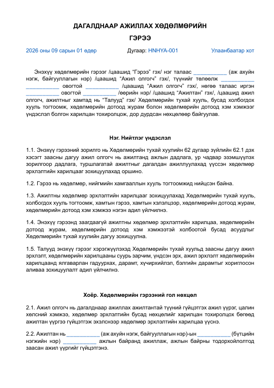 ДАГАЛДНААР АЖИЛЛАХ ХӨДӨЛМӨРИЙН ГЭРЭЭ
