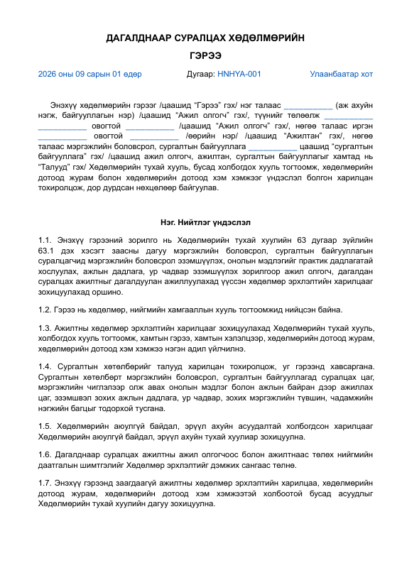 ДАГАЛДНААР СУРАЛЦАХ ХӨДӨЛМӨРИЙН ГЭРЭЭ