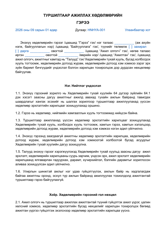 ТУРШИЛТААР АЖИЛЛАХ ХӨДӨЛМӨРИЙН ГЭРЭЭ