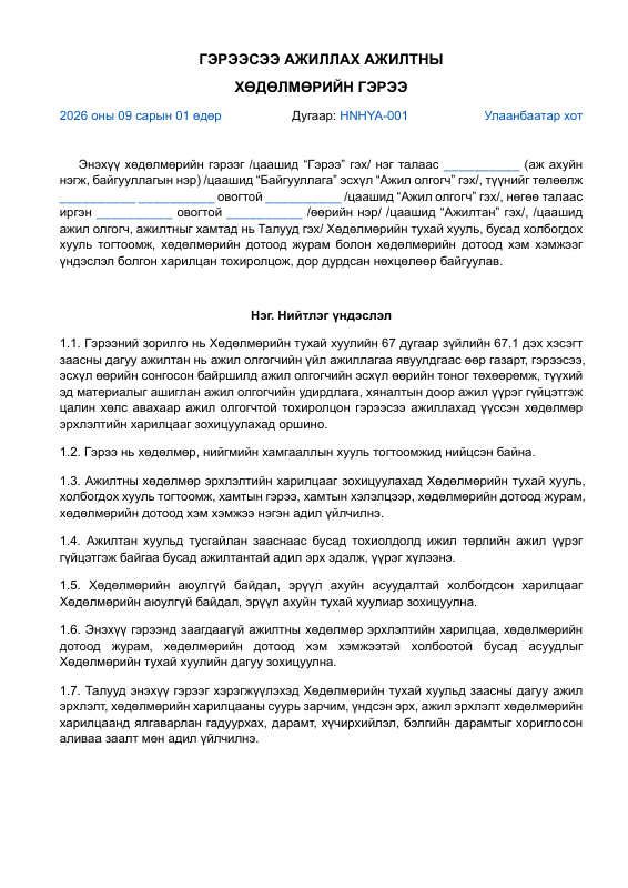 ГЭРЭЭСЭЭ АЖИЛЛАХ АЖИЛТНЫ ХӨДӨЛМӨРИЙН ГЭРЭЭ
