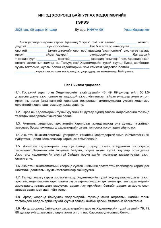 ИРГЭД ХООРОНД БАЙГУУЛАХ ХӨДӨЛМӨРИЙН ГЭРЭЭ