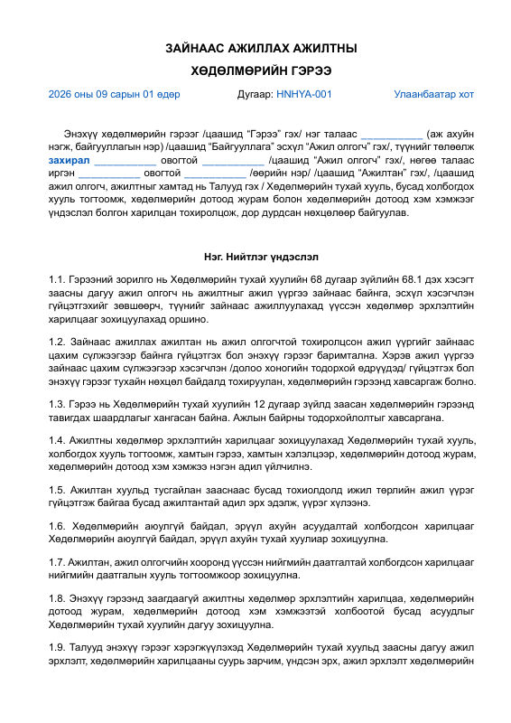 ЗАЙНААС АЖИЛЛАХ АЖИЛТНЫ ХӨДӨЛМӨРИЙН ГЭРЭЭ