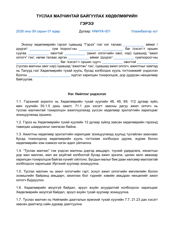 ТУСЛАХ МАЛЧИНТАЙ БАЙГУУЛАХ ХӨДӨЛМӨРИЙН ГЭРЭЭ