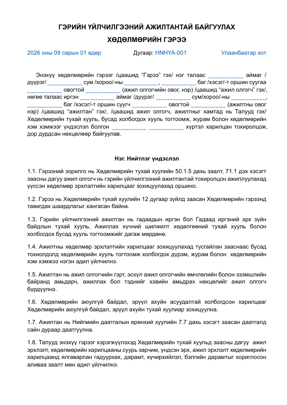 ГЭРИЙН ҮЙЛЧИЛГЭЭНИЙ АЖИЛТАНТАЙ БАЙГУУЛАХ ХӨДӨЛМӨРИЙН ГЭРЭЭ