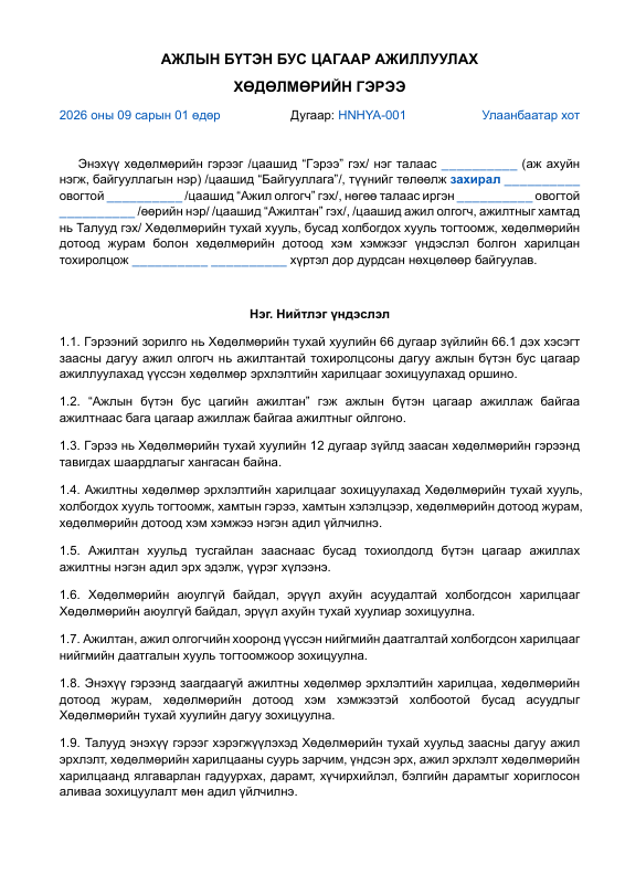 АЖЛЫН БҮТЭН БУС ЦАГААР АЖИЛЛУУЛАХ ХӨДӨЛМӨРИЙН ГЭРЭЭ