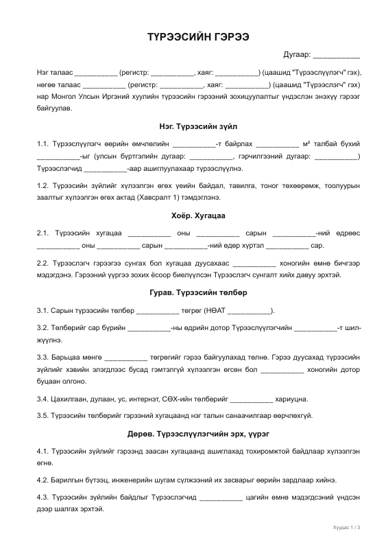 Үл хөдлөх түрээсийн гэрээ