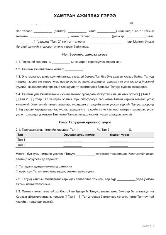 Хамтран ажиллах гэрээ