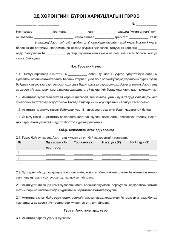 Эд хөрөнгийн бүрэн хариуцлагын гэрээ