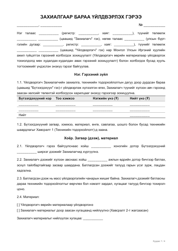 Захиалгаар бараа үйлдвэрлэх гэрээ