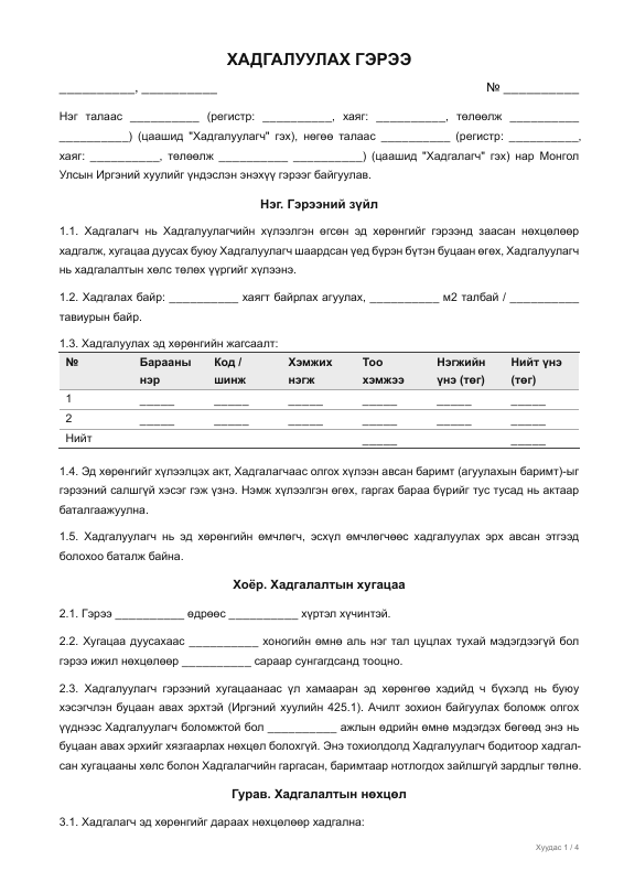 Хадгалуулах гэрээ