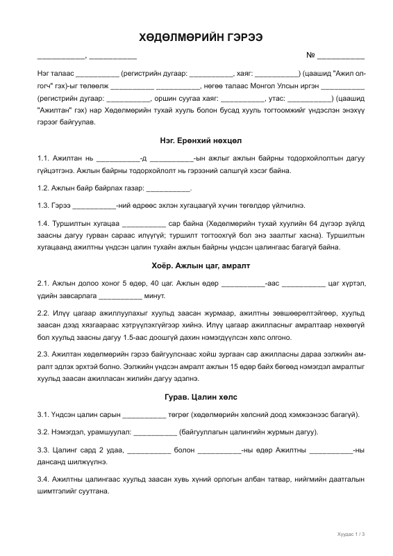 ХӨДӨЛМӨРИЙН ГЭРЭЭ