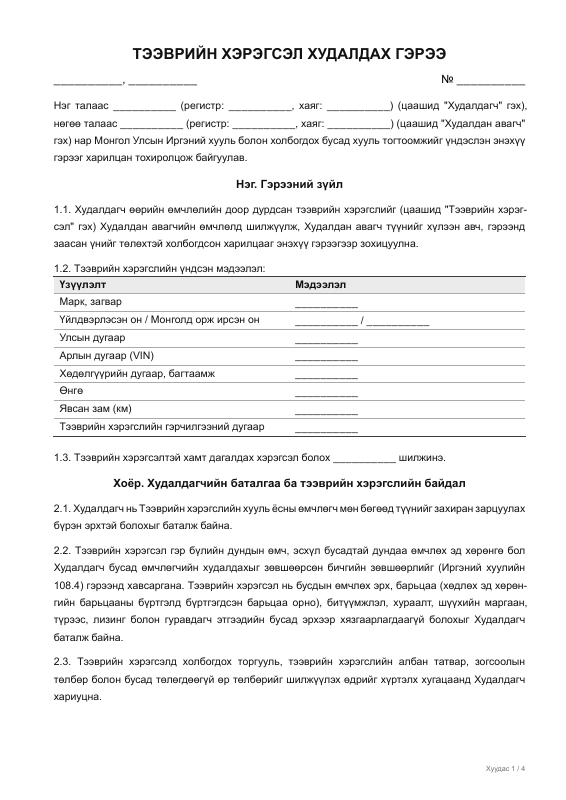 ТЭЭВРИЙН ХЭРЭГСЭЛ ХУДАЛДАХ ГЭРЭЭ