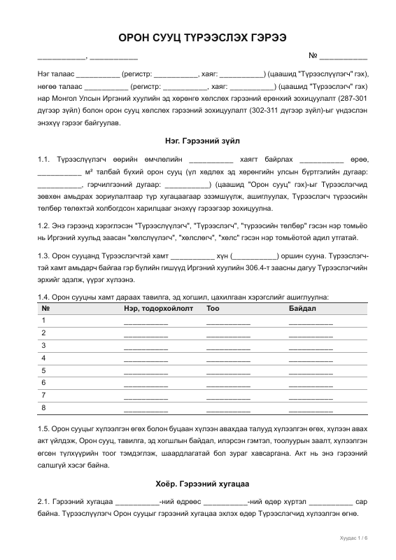 ОРОН СУУЦ ТҮРЭЭСЛЭХ ГЭРЭЭ