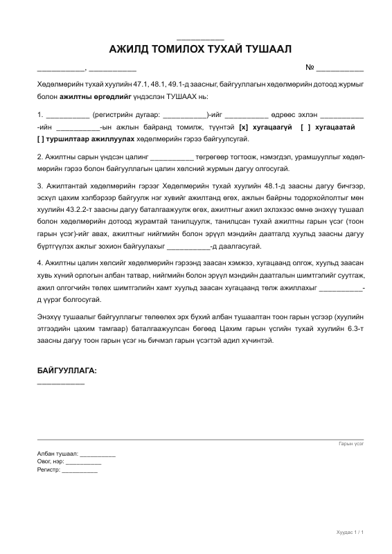 АЖИЛД ТОМИЛОХ ТУХАЙ ТУШААЛ