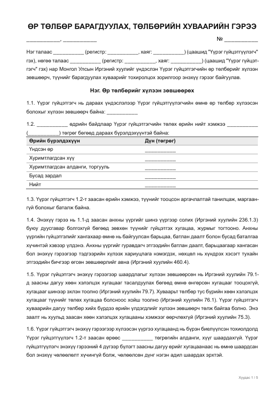 ӨР ТӨЛБӨР БАРАГДУУЛАХ, ТӨЛБӨРИЙН ХУВААРИЙН ГЭРЭЭ