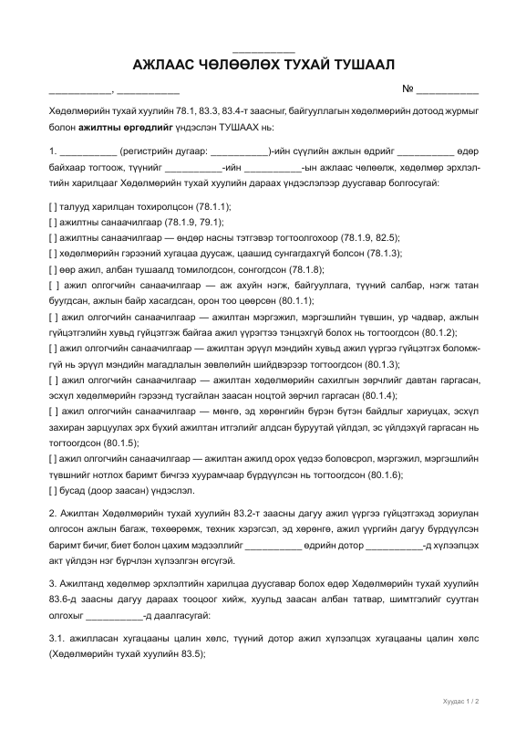 АЖЛААС ЧӨЛӨӨЛӨХ ТУХАЙ ТУШААЛ