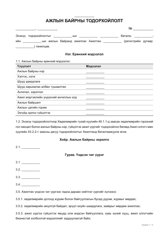 Ажлын байрны тодорхойлолт — загвар | isign.mn