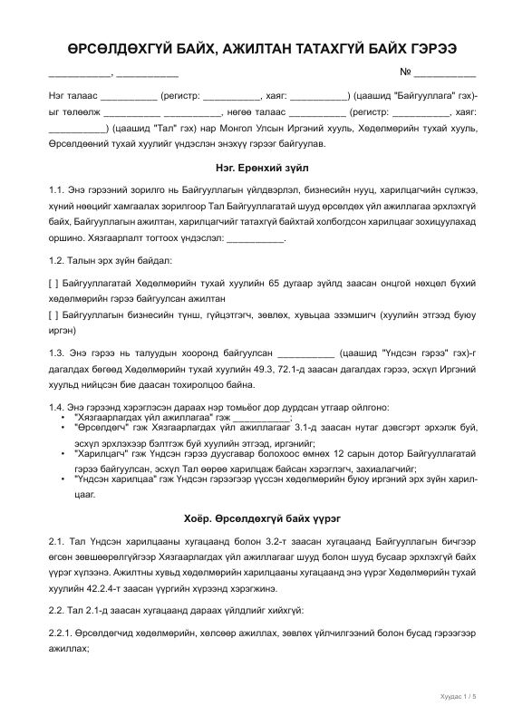 ӨРСӨЛДӨХГҮЙ БАЙХ, АЖИЛТАН ТАТАХГҮЙ БАЙХ ГЭРЭЭ