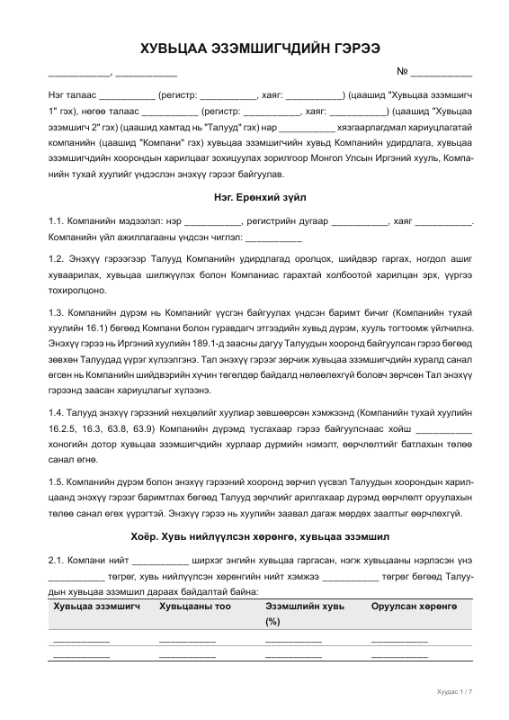 ХУВЬЦАА ЭЗЭМШИГЧДИЙН ГЭРЭЭ