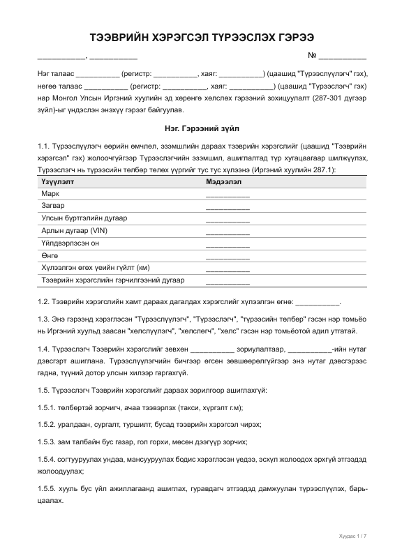 ТЭЭВРИЙН ХЭРЭГСЭЛ ТҮРЭЭСЛЭХ ГЭРЭЭ