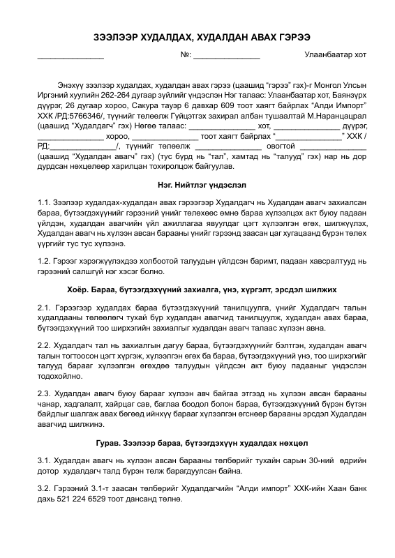 ЗЭЭЛЭЭР ХУДАЛДАХ, ХУДАЛДАН АВАХ ГЭРЭЭ (ALDI IMPORT LLC)